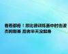 看着都疼！恩比德训练赛中肘击波杰姆斯基 后者半天没起身