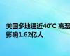 美国多地逼近40℃ 高温影响1.62亿人