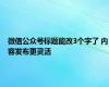 微信公众号标题能改3个字了 内容发布更灵活