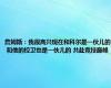 詹姆斯：我很高兴现在和科尔是一伙儿的 和他的控卫也是一伙儿的 共赴竞技巅峰