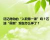 还记得你的“入职第一课”吗？石油“萌新”现在怎么样了？