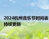 2024杭州音乐节时间表 持续更新