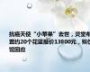 抗癌天使“小苹果”去世，灵堂布置约20个花篮报价13800元，殡仪馆回应