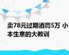 卖78元过期酒罚5万 小本生意的大教训