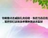 特朗普点名威胁扎克伯格：我若当选总统，就把你们这些选举舞弊者送进监狱