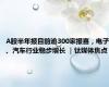 A股半年报目前逾300家报喜，电子、汽车行业稳步增长 ｜钛媒体焦点