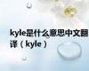 kyle是什么意思中文翻译（kyle）