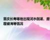 重庆长寿等地出现河水倒灌、房屋被淹等情况