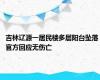 吉林辽源一居民楼多层阳台坠落 官方回应无伤亡