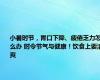 小暑时节，胃口下降、疲倦乏力怎么办 时令节气与健康！饮食上要清爽