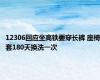 12306回应坐高铁要穿长裤 座椅套180天换洗一次