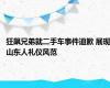 狂飙兄弟就二手车事件道歉 展现山东人礼仪风范