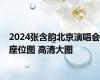 2024张含韵北京演唱会座位图 高清大图