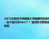 1米72去相亲市场都被丈母娘嫌弃的身高，如今却打进NBA了？ 篮球梦点燃草根希望