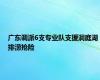 广东调派6支专业队支援洞庭湖排涝抢险