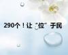 290个！让“位”于民