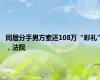 同居分手男方索还108万“彩礼”，法院