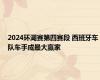 2024环湖赛第四赛段 西班牙车队车手成最大赢家