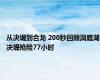 从决堤到合龙 200秒回顾洞庭湖决堤抢险77小时