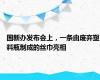 国新办发布会上，一条由废弃塑料瓶制成的丝巾亮相