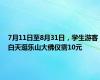 7月11日至8月31日，学生游客白天逛乐山大佛仅需10元