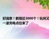 好消息！新增近3000个！杭州又一波充电点位来了