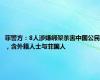 菲警方：8人涉嫌绑架杀害中国公民，含外籍人士与菲国人