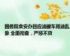 国务院食安办回应油罐车用油乱象 全面彻查，严惩不贷