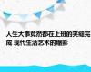 人生大事竟然都在上班的夹缝完成 现代生活艺术的缩影