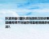 鈥滄勃璇瓕鈥濆垱濮嬩汉銆佽憲鍚嶆粦绋芥垙婕斿憳鍌呭瓙鏄庡幓涓?,