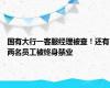 国有大行一客服经理被查！还有两名员工被终身禁业