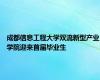 成都信息工程大学双流新型产业学院迎来首届毕业生