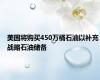 美国将购买450万桶石油以补充战略石油储备