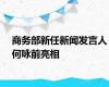 商务部新任新闻发言人何咏前亮相