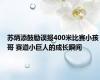 苏炳添鼓励误报400米比赛小孩哥 赛道小巨人的成长瞬间