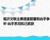 临沂文联主席遇害前曾和凶手争吵 凶手系司机已抓获