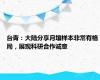 台青：大陆分享月壤样本非常有格局，展现科研合作诚意