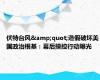 伏特台风&quot;造假破坏美国政治根基：幕后操控行动曝光