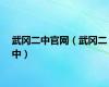 武冈二中官网（武冈二中）