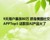 9天用户暴涨80万 跻身美国社交APPTop5 这款反AI产品火了