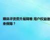 媒体评资费升易降难 用户权益谁来保障？