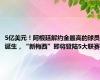 5亿美元！阿根廷解约金最高的球员诞生，“新梅西”即将登陆5大联赛