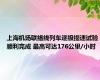 上海机场联络线列车逐级提速试验顺利完成 最高可达176公里/小时