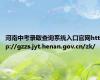 河南中考录取查询系统入口官网http://gzzs.jyt.henan.gov.cn/zk/