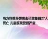 乌方称俄导弹袭击已致基辅27人死亡 儿童医院受损严重