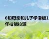 6旬母亲和儿子学滑板1年技能拉满