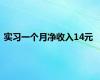 实习一个月净收入14元