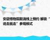 安徽博物院取消线上预约 解锁“说走就走”参观模式