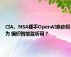 CIA、NSA插手OpenAI意欲何为 编织智能监听网？