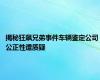 揭秘狂飙兄弟事件车辆鉴定公司 公正性遭质疑